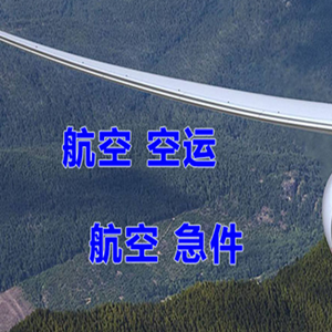 长水航空托运快递-选东方航空和上海航空