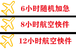 长水航空托运快递公司,专业空运当天件
